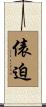 俵迫 Scroll