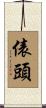 俵頭 Scroll