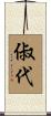 俶代 Scroll