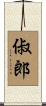 俶郎 Scroll