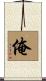 俺 Scroll