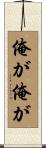 俺が俺が Scroll