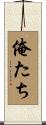 俺たち Scroll