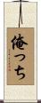 俺っち Scroll
