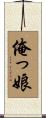 俺っ娘 Scroll