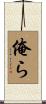 俺ら Scroll