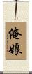 俺娘 Scroll