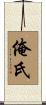 俺氏 Scroll