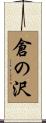 倉の沢 Scroll