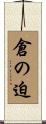 倉の迫 Scroll