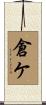 倉ケ Scroll
