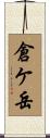 倉ケ岳 Scroll