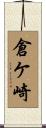 倉ケ崎 Scroll