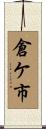 倉ケ市 Scroll
