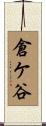 倉ケ谷 Scroll