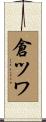 倉ツワ Scroll