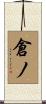倉ノ Scroll