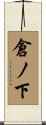 倉ノ下 Scroll