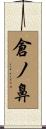 倉ノ鼻 Scroll