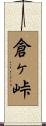 倉ヶ峠 Scroll