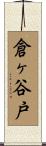 倉ヶ谷戸 Scroll