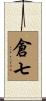 倉七 Scroll