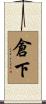 倉下 Scroll