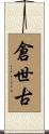 倉世古 Scroll