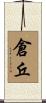倉丘 Scroll