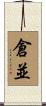 倉並 Scroll
