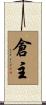 倉主 Scroll