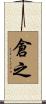 倉之 Scroll