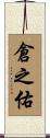 倉之佑 Scroll
