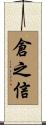 倉之信 Scroll