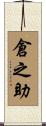 倉之助 Scroll