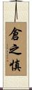 倉之慎 Scroll