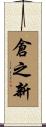 倉之新 Scroll