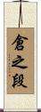 倉之段 Scroll
