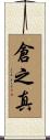 倉之真 Scroll