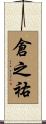 倉之祐 Scroll