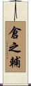 倉之輔 Scroll