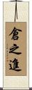 倉之進 Scroll