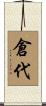 倉代 Scroll