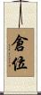倉位 Scroll