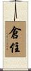 倉住 Scroll
