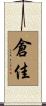 倉佳 Scroll