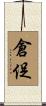 倉促 Scroll
