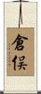 倉俣 Scroll