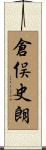 倉俣史朗 Scroll