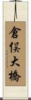 倉俣大橋 Scroll